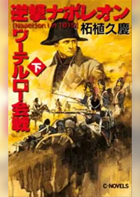 逆撃　ナポレオンワーテルロー会戦