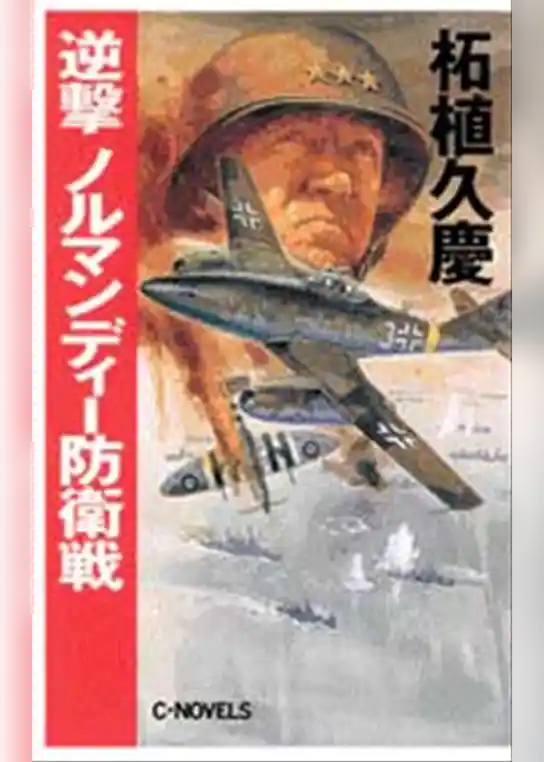 逆撃　ノルマンディー防衛戦