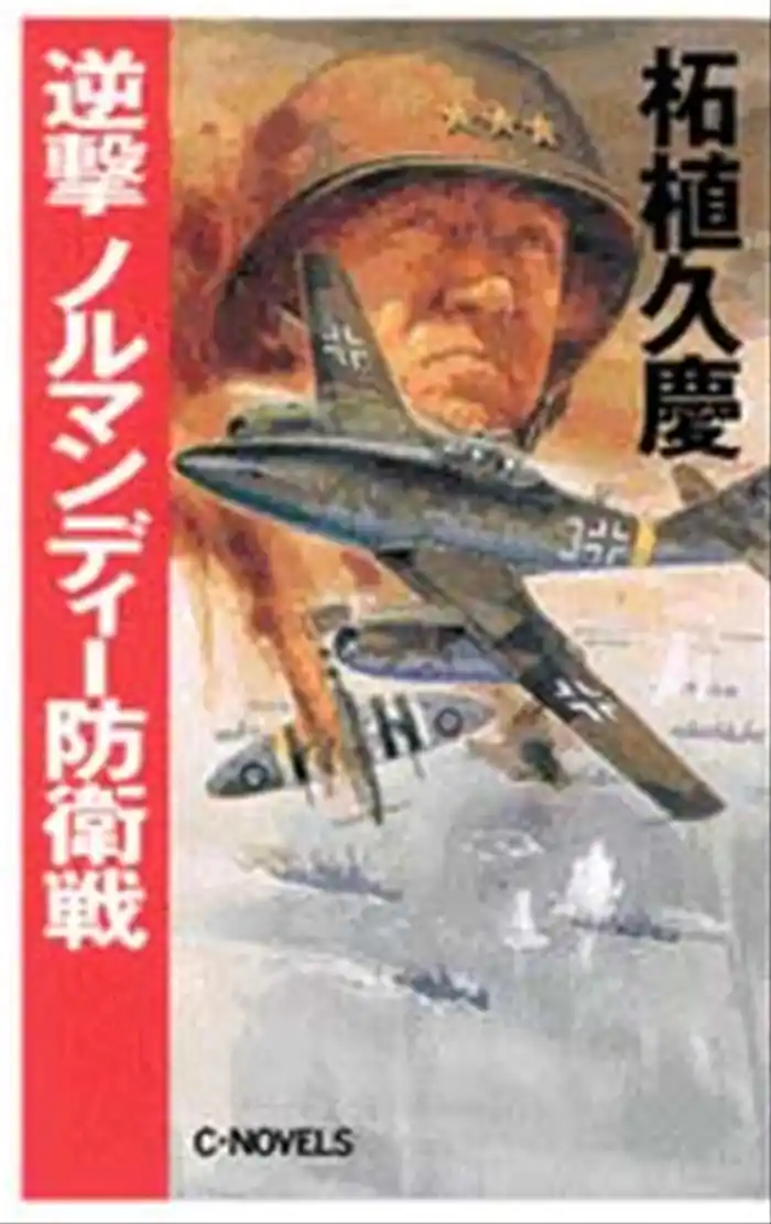 逆撃 ノルマンディー防衛戦