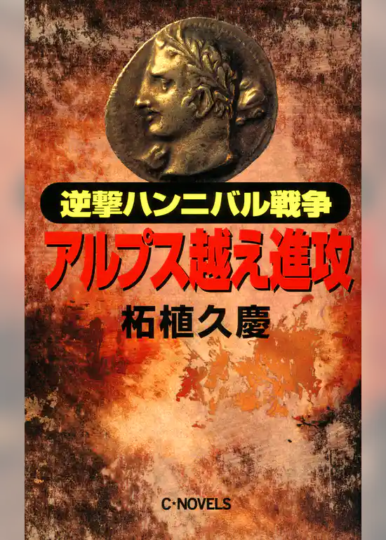 逆撃　ハンニバル戦争　アルプス越え進攻