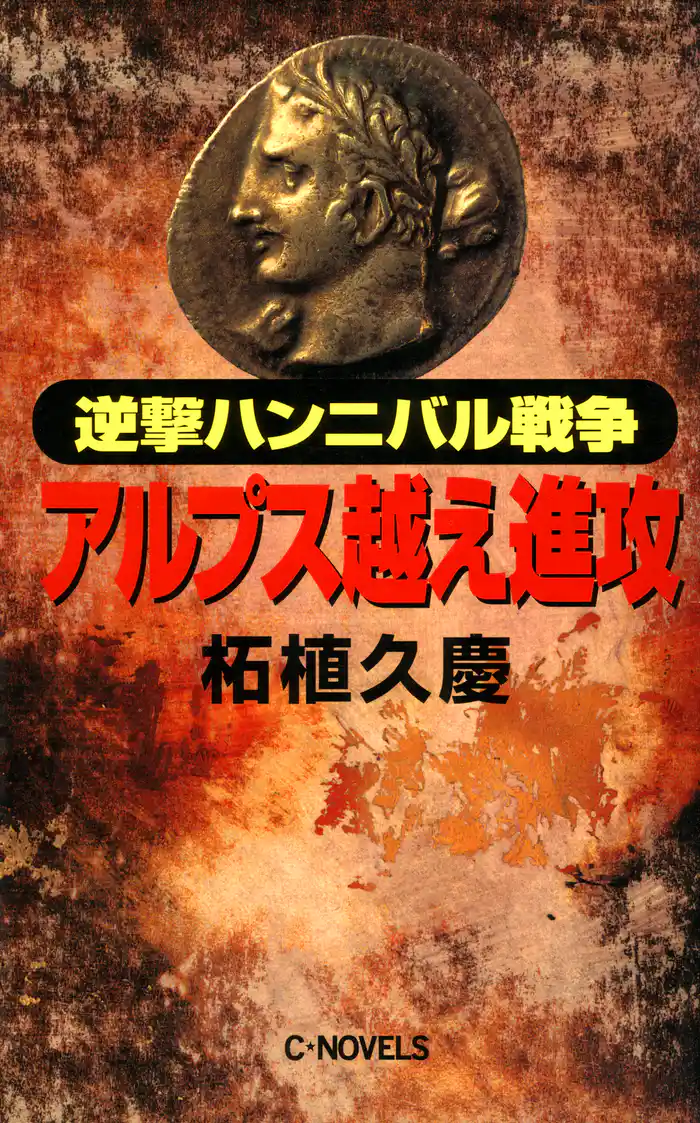 逆撃　ハンニバル戦争　アルプス越え進攻