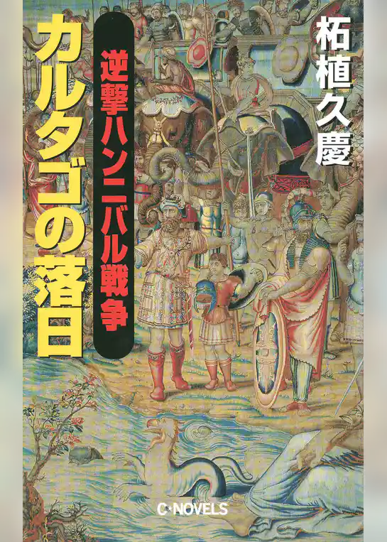 逆撃　ハンニバル戦争　カルタゴの落日
