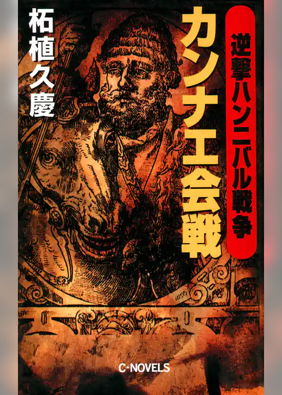 逆撃　ハンニバル戦争　カンナエ会戦