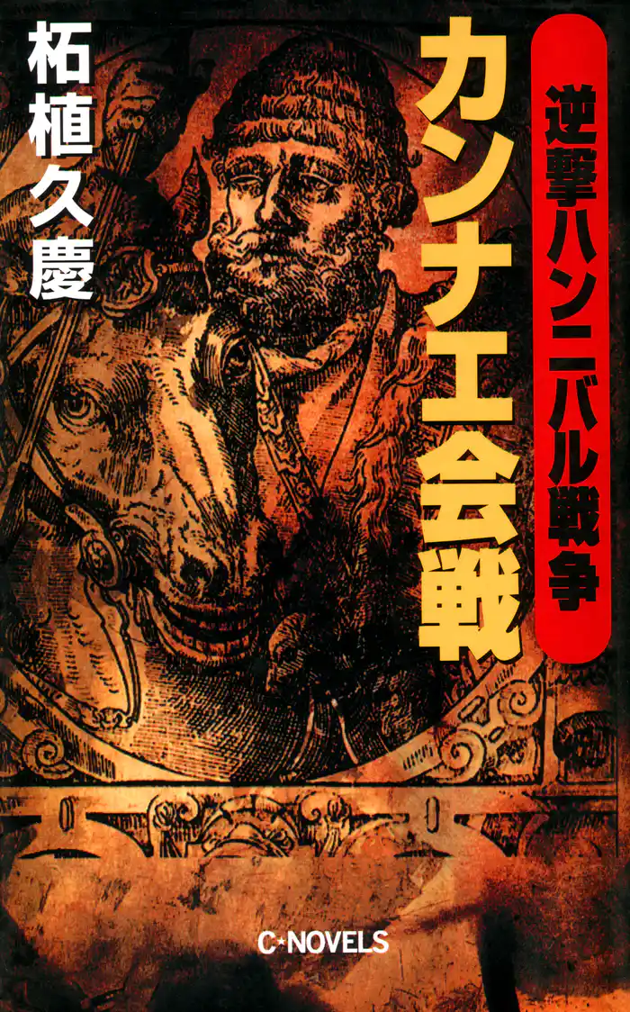 逆撃　ハンニバル戦争　カンナエ会戦