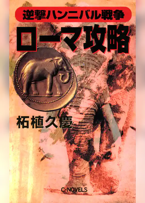 逆撃　ハンニバル戦争　ローマ攻略