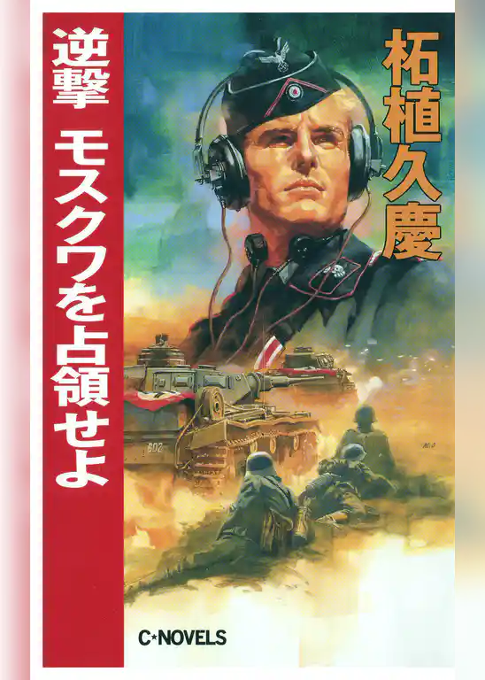 逆撃　モスクワを占領せよ