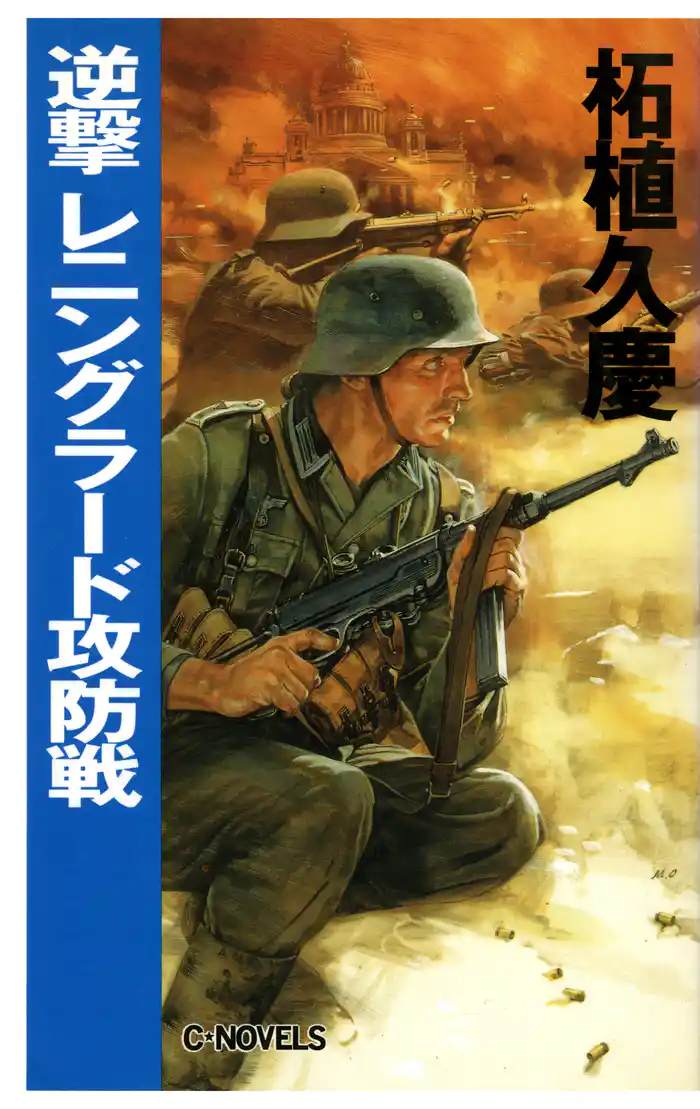 逆撃　レニングラード攻防戦