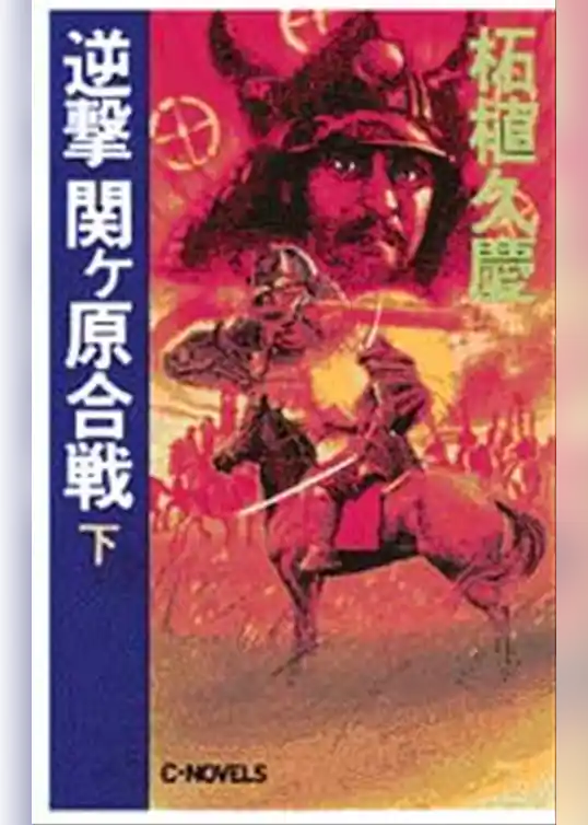 逆撃　関ヶ原合戦