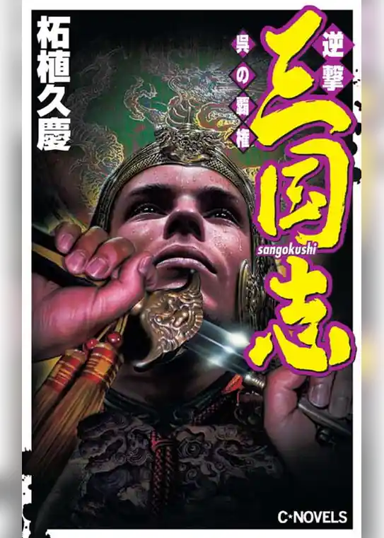 逆撃　三国志　呉の覇権