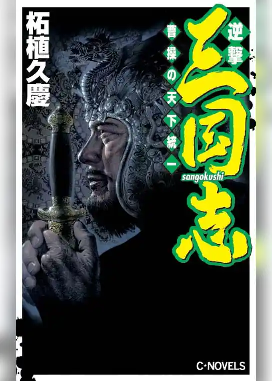 逆撃　三国志　曹操の天下統一