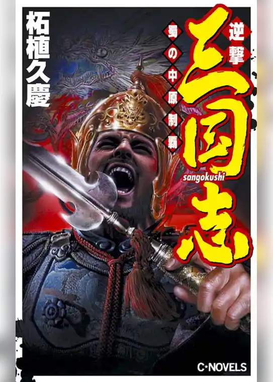 逆撃　三国志　蜀の中原制覇