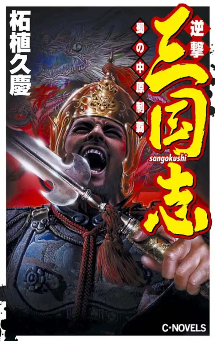 逆撃 三国志 蜀の中原制覇