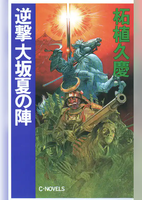 逆撃　大坂夏の陣