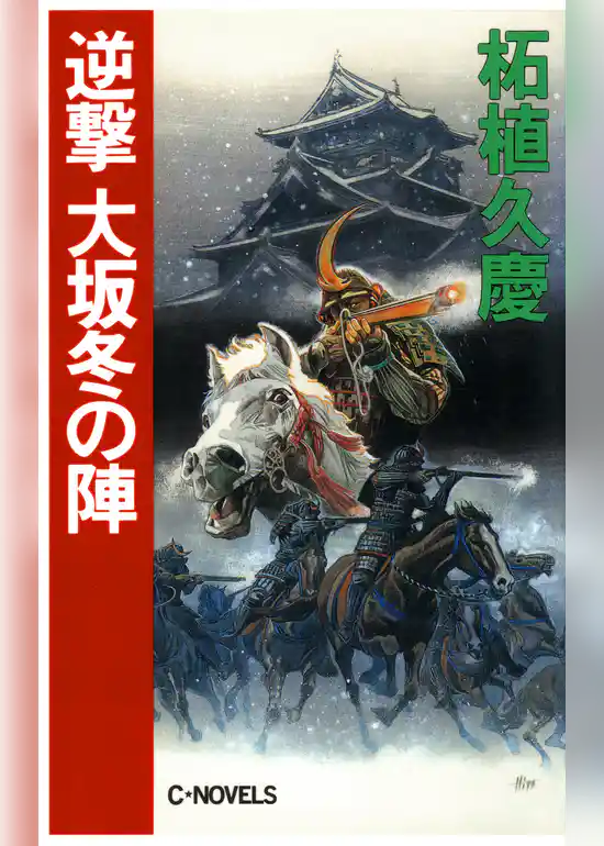 逆撃　大坂冬の陣