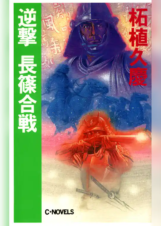 逆撃　長篠合戦