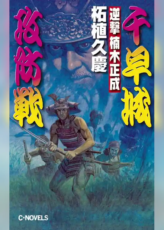 逆撃　楠木正成　千早城攻防戦