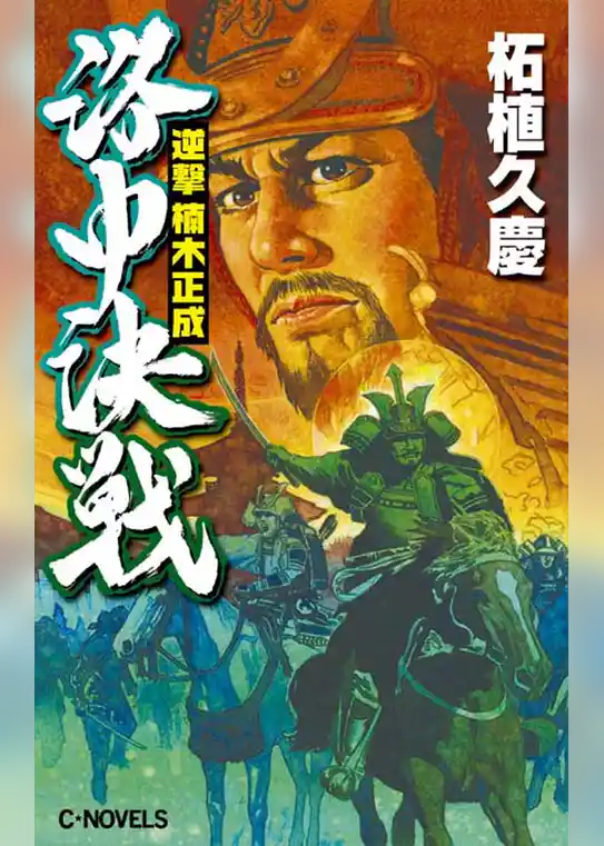 逆撃　楠木正成　洛中決戦