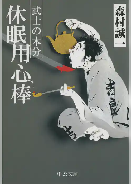 休眠用心棒　武士の本分