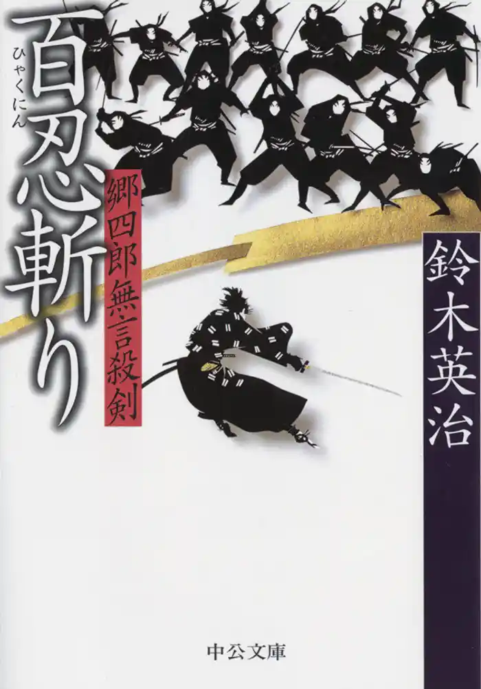 郷四郎無言殺剣　百忍斬り