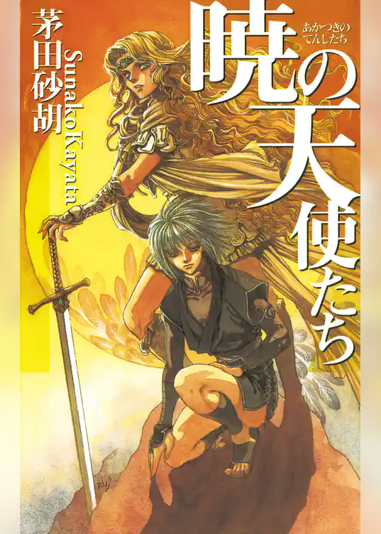 暁の天使たち１