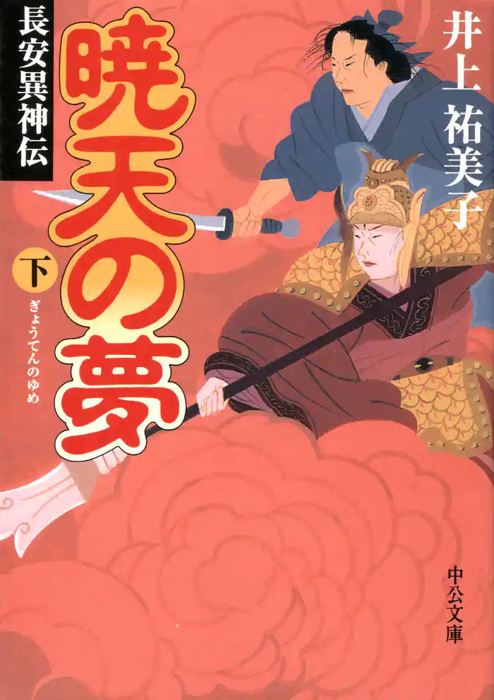 暁天の夢（下）長安異神伝