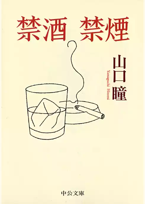 禁酒禁煙