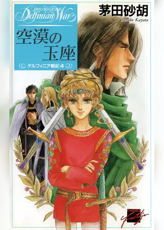 デルフィニア戦記4