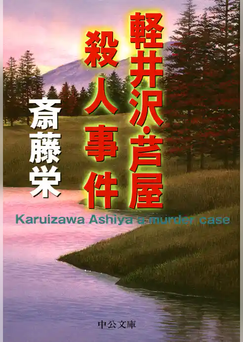 軽井沢・芦屋殺人事件