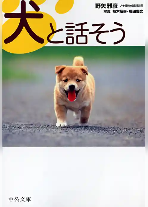 犬と話そう