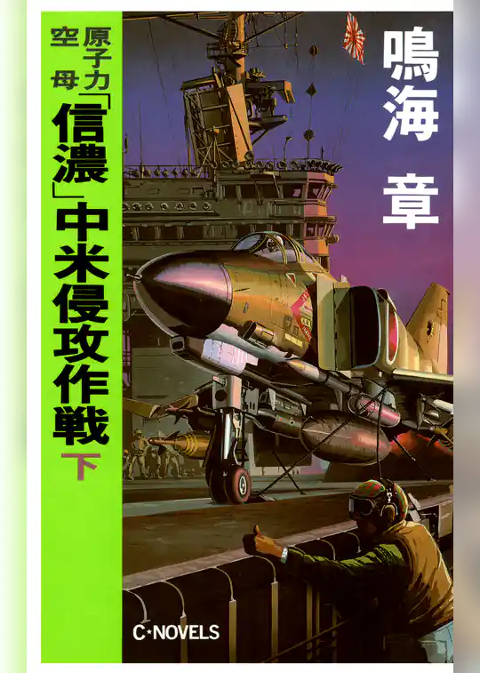 原子力空母「信濃」 中米侵攻作戦
