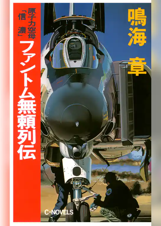 原子力空母「信濃」　ファントム無頼列伝