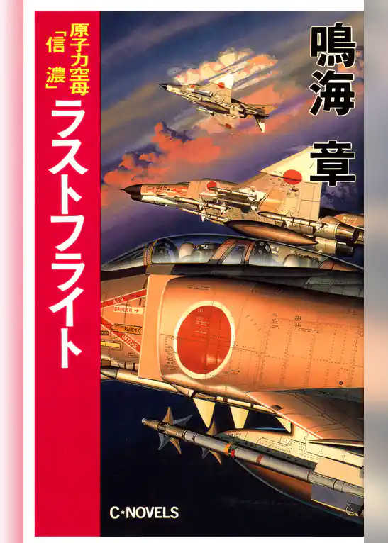 原子力空母「信濃」　ラストフライト