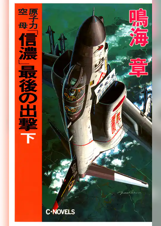 原子力空母「信濃」　最後の出撃