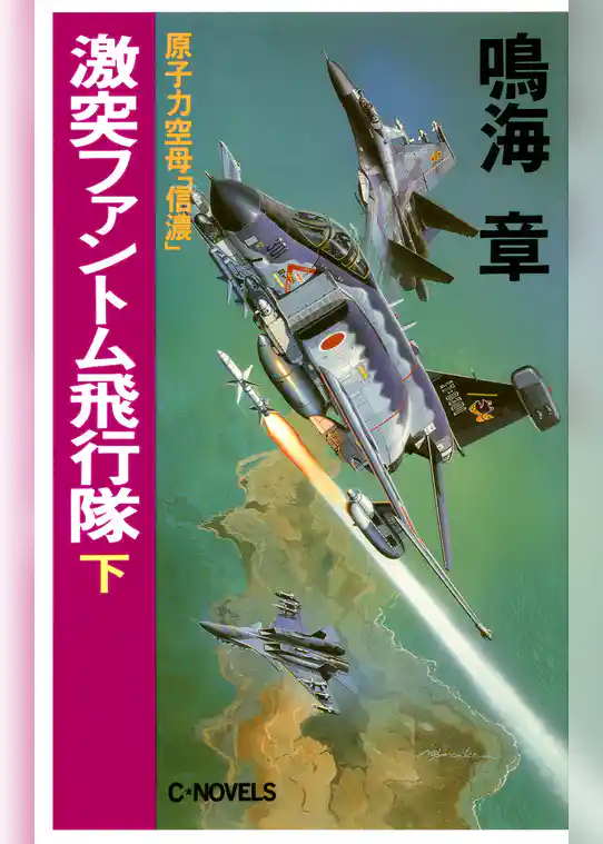 原子力空母「信濃」激突ファントム飛行隊