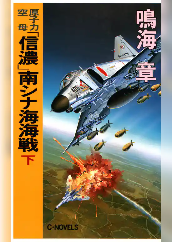 原子力空母「信濃」南シナ海海戦