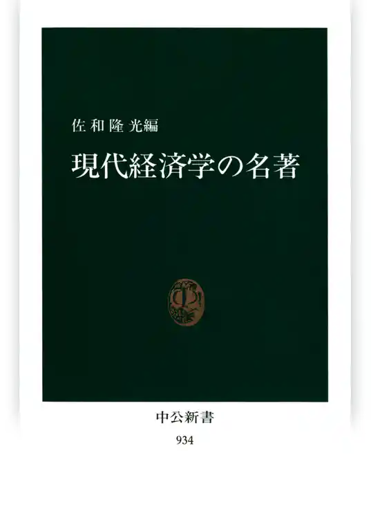 現代経済学の名著