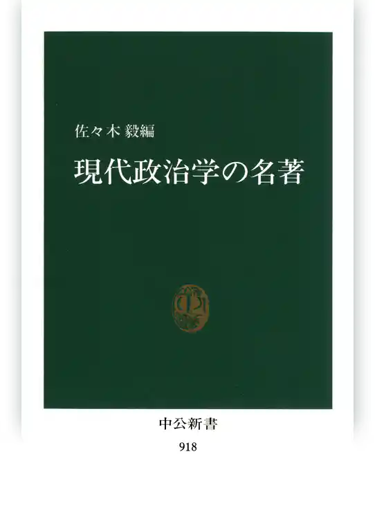 現代政治学の名著