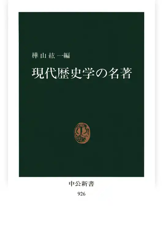 現代歴史学の名著