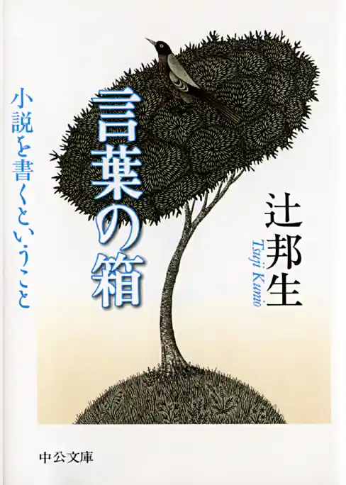 言葉の箱　小説を書くということ