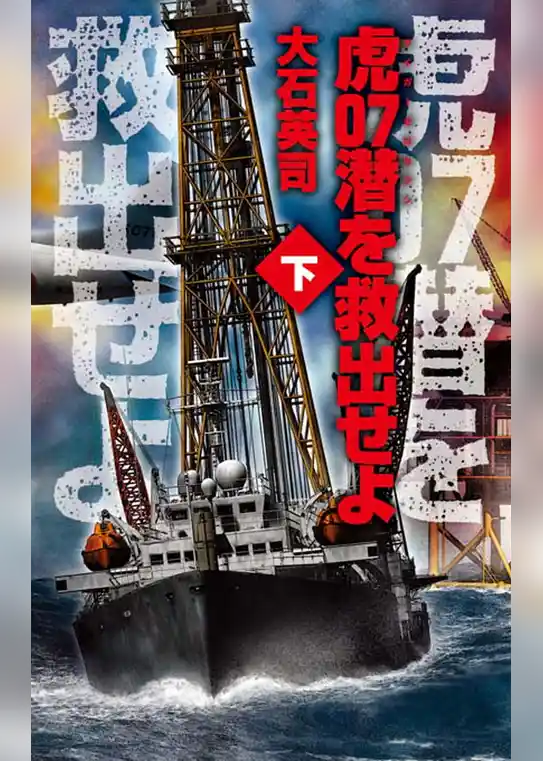 虎０７潜を救出せよ