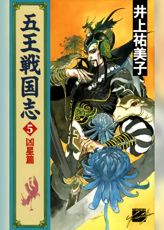五王戦国志５　凶星篇