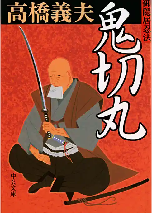 御隠居忍法　鬼切丸