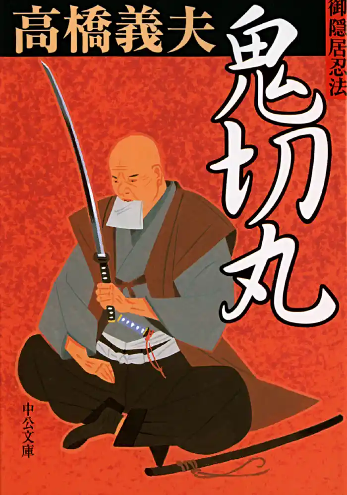 御隠居忍法3 鬼切丸