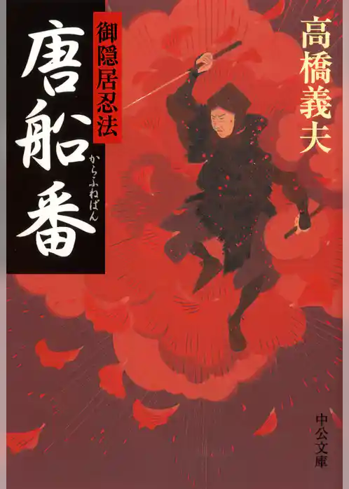 御隠居忍法　唐船番