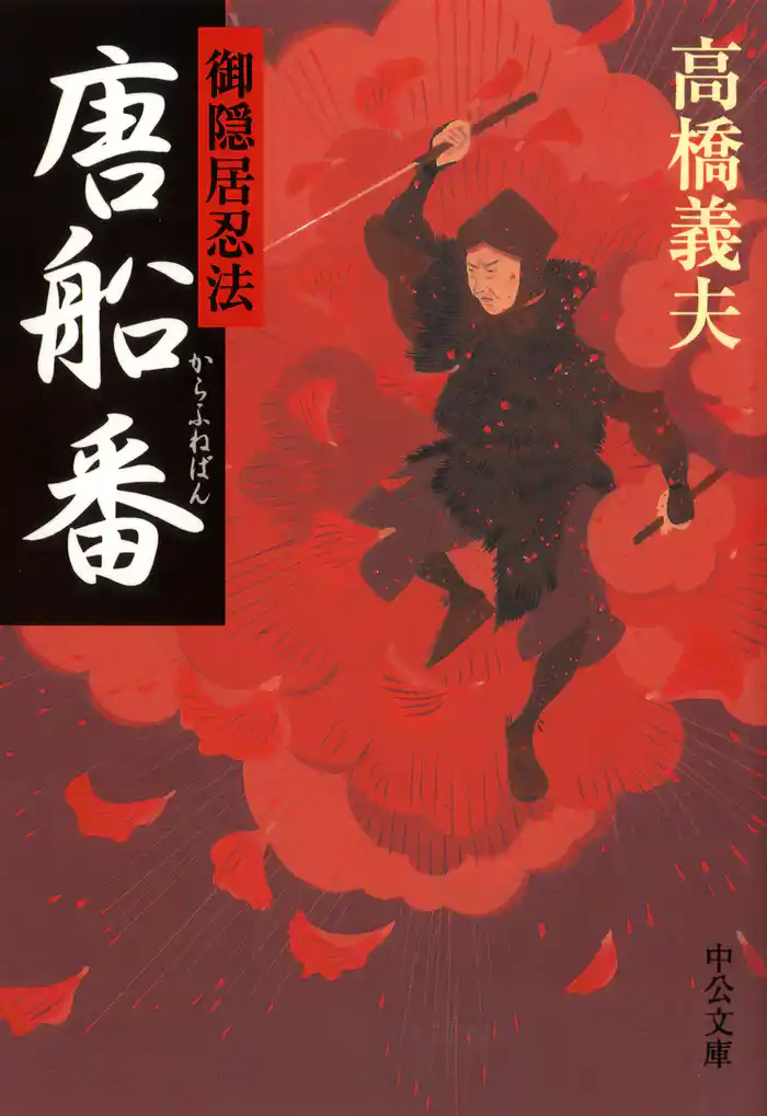 御隠居忍法４　唐船番