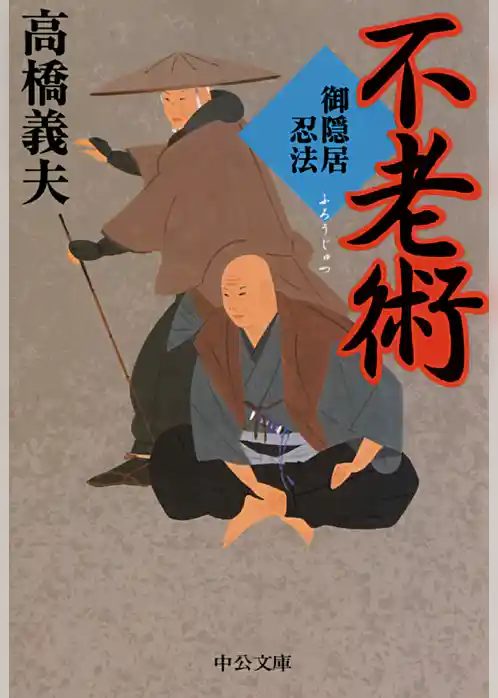 御隠居忍法　不老術