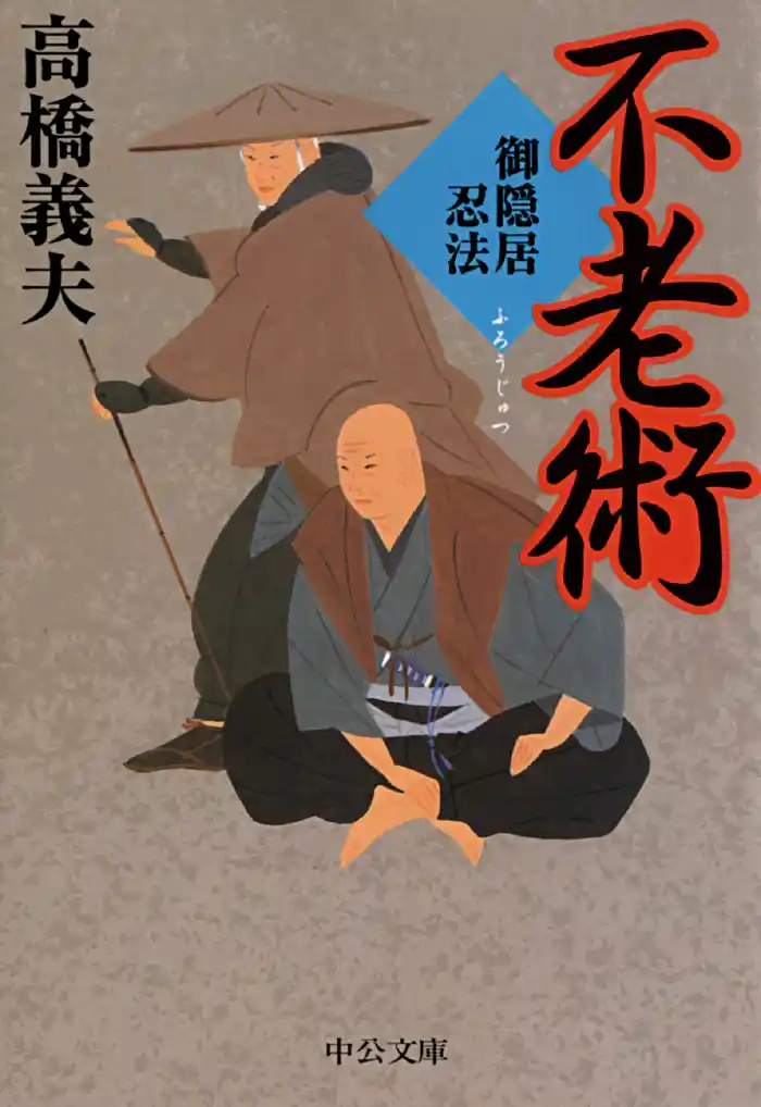 御隠居忍法2 不老術