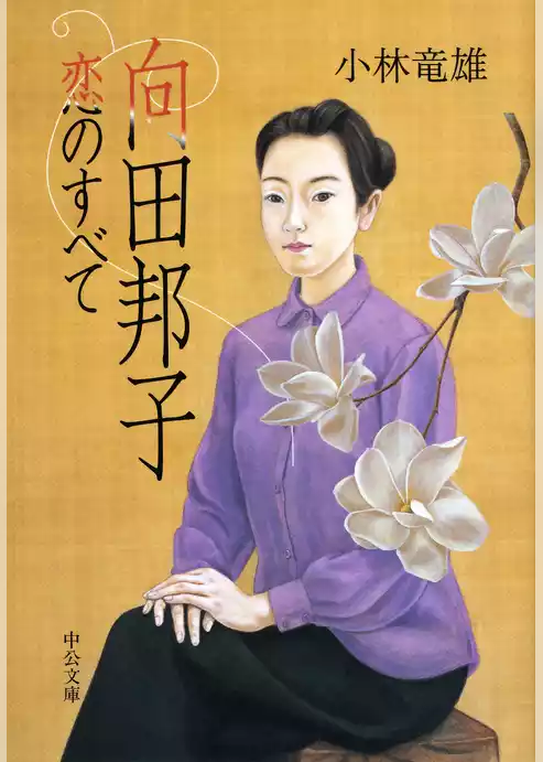 向田邦子 恋のすべて
