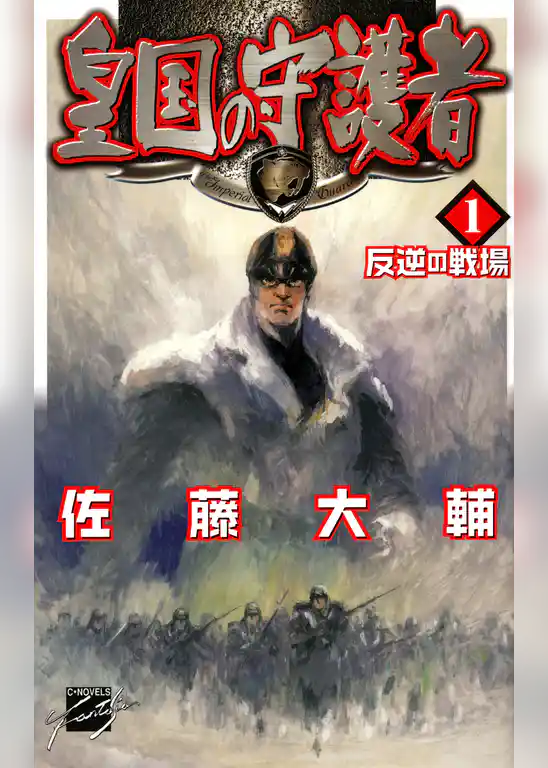 皇国の守護者1 反逆の戦場