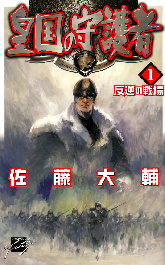 皇国の守護者1 反逆の戦場